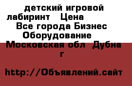 детский игровой лабиринт › Цена ­ 200 000 - Все города Бизнес » Оборудование   . Московская обл.,Дубна г.